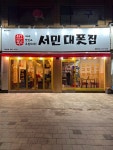 싸맛푸서민대폿집 청량리점