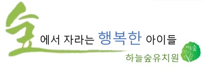 하늘숲유치원
