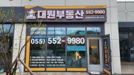 대원공인중개사사무소