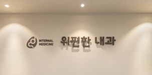 위편한내과의원