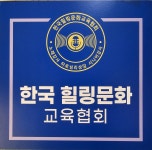 한국힐링문화교육협회