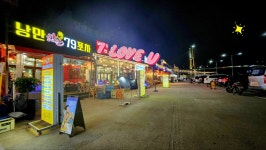 낭만한잔 79포차