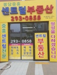 봉담중흥센트럴공인중개사사무소