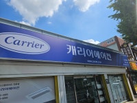 캐리어에어컨 신경주총판