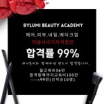 바이루미미용학원