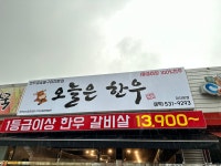 오늘은한우