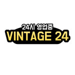24시 무인 빈티지샵