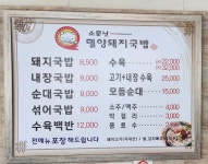 소문난밀양돼지국밥