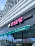 오굽당