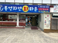 통영자연회타운