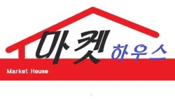 마켓하우스