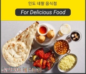 히말라야 레스토랑