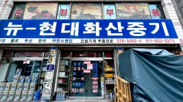 뉴현대화산중기
