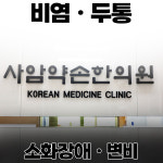 사암약손한의원