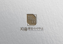지음 행정사 사무소