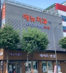 에뉴치과의원