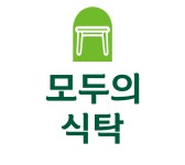 모두의 식탁