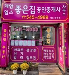 계양힐스좋은집공인중개사사무소