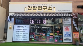 간판연구소