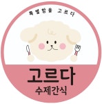 고르다수제간식