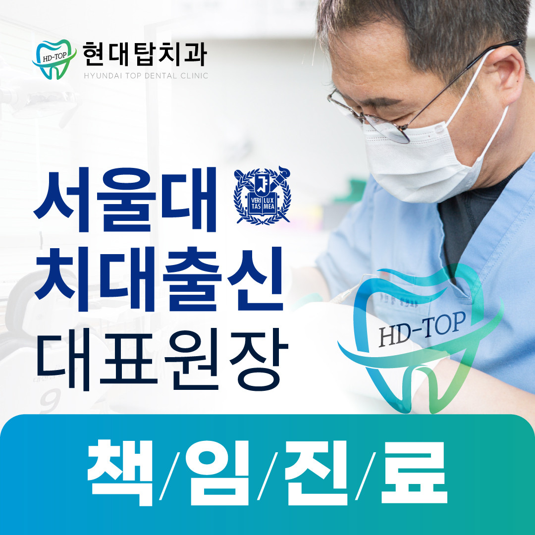 현대탑치과의원 광고