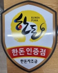88한돼지한마리