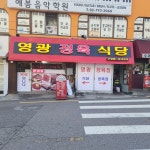 영광정육점식당