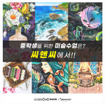 씨앤씨미술학원 안산중앙동캠퍼스