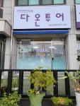 다온투어