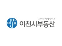 이천시부동산공인중개사사무소
