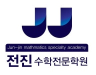 전진수학전문학원