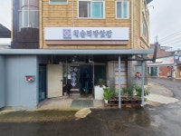 청솔떡방앗간