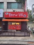 뚱보언니네 김밥