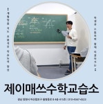 제이매쓰(J.Math) 수학교습소