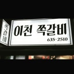 이천쪽갈비