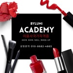 바이루미미용학원