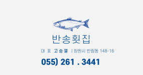 반송횟집