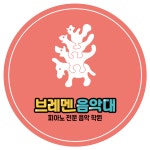 브레멘음악대음악학원