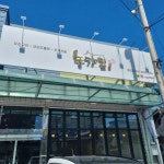 농가집 문산점