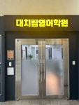 대치탑영어학원