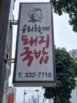 우리할매돼지국밥