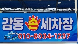 감동 손 세차장