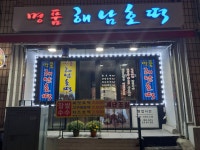 해남호떡