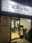 오늘헤어