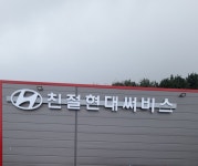 친절현대서비스