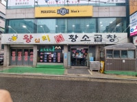 왕십리황소곱창