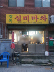 길목실비마차