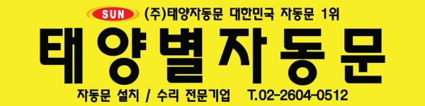 태양별자동문