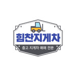 힘찬지게차