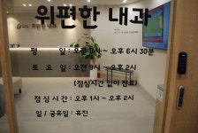 위편한내과의원